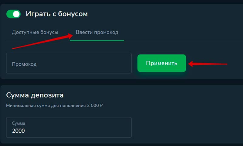 Активация промокода